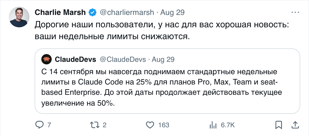 Твит Чарли Марша с цитатой ClaudeDevs: с 14 сентября постоянные +25% к недельным лимитам вместо временных +50%