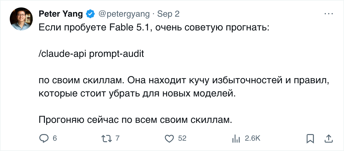 Твит Питера Янга: запусти /claude-api prompt-audit на своих скиллах, он находит лишние правила