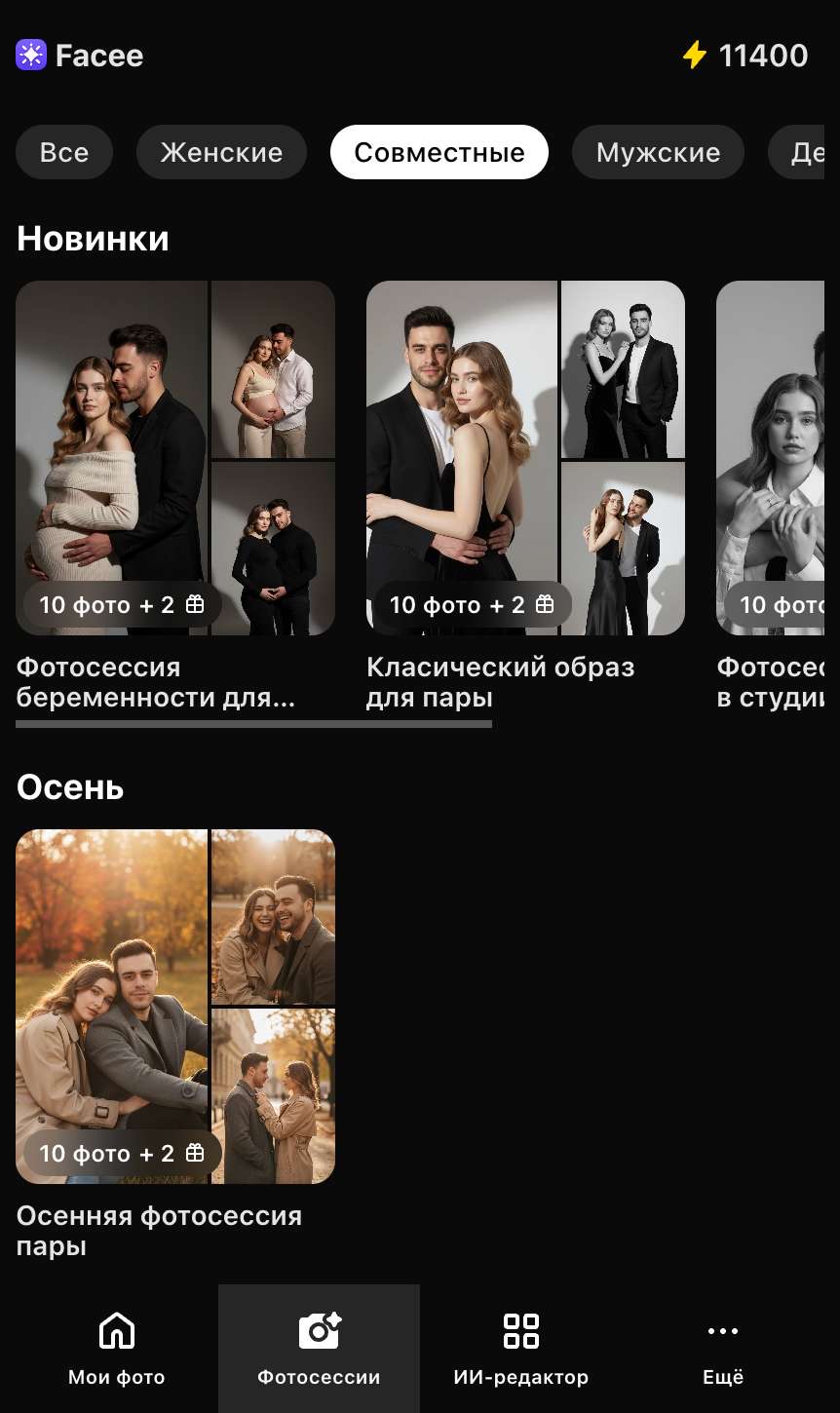 Мобильный экран Facee «Фотосессии»: счётчик 11400 токенов, фильтры «Все · Женские · Совместные · Мужские», карточки «10 фото + 2» в разделах «Новинки» и «Осень», нижняя навигация «Мои фото · Фотосессии · ИИ-редактор · Ещё»