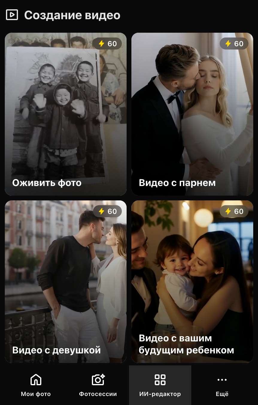 Мобильный экран Facee «Создание видео»: четыре карточки по 60 токенов — оживить фото, видео с парнем, видео с девушкой, видео с вашим будущим ребёнком