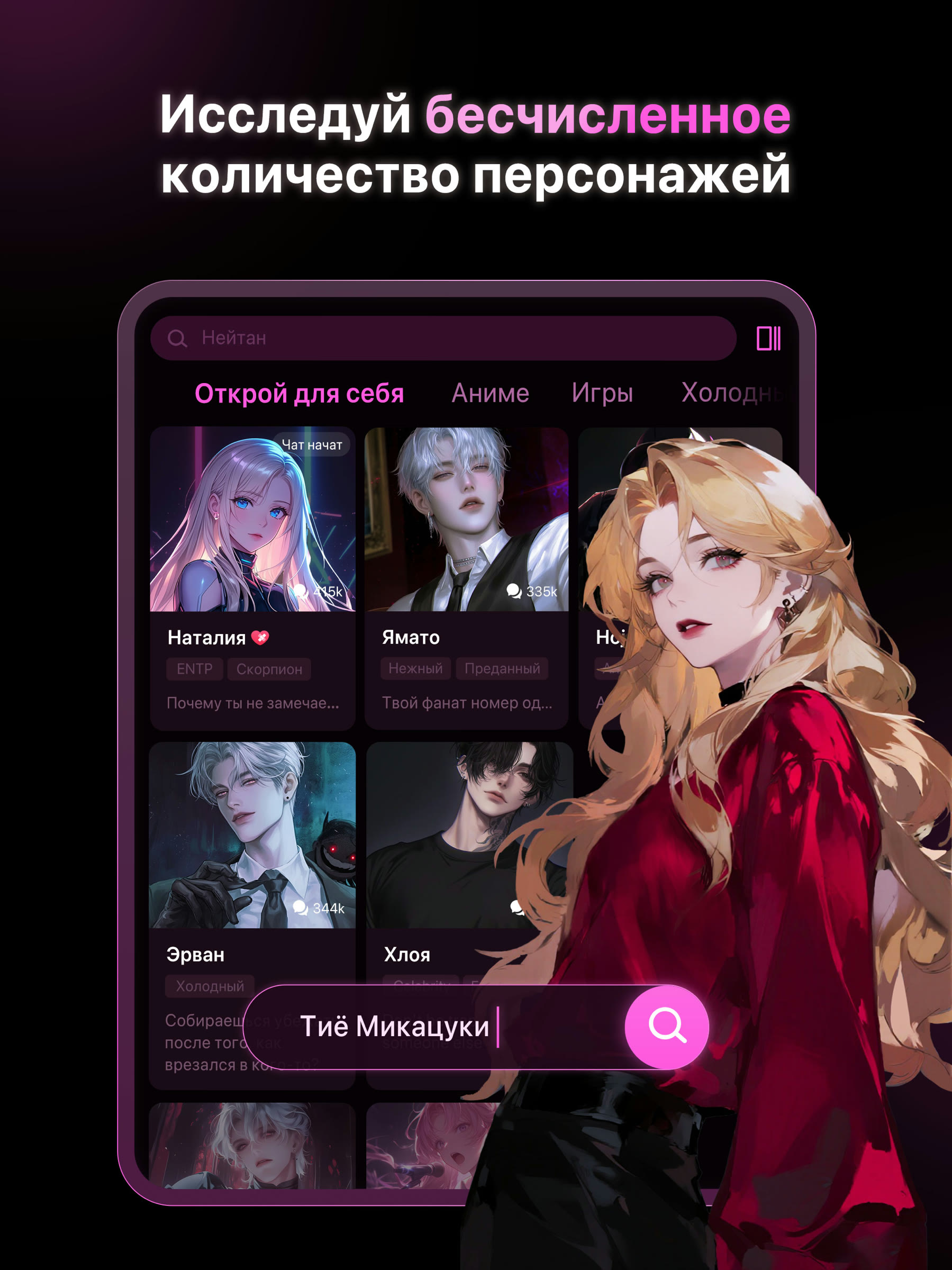Каталог PolyBuzz на iPad по-русски: строка поиска, вкладки «Открой для себя · Аниме · Игры · Холодный», четыре карточки персонажей Наталия, Ямато, Эрван и Хлоя с чипами характера и счётчиками чатов, поле ввода «Тиё Микацуки»