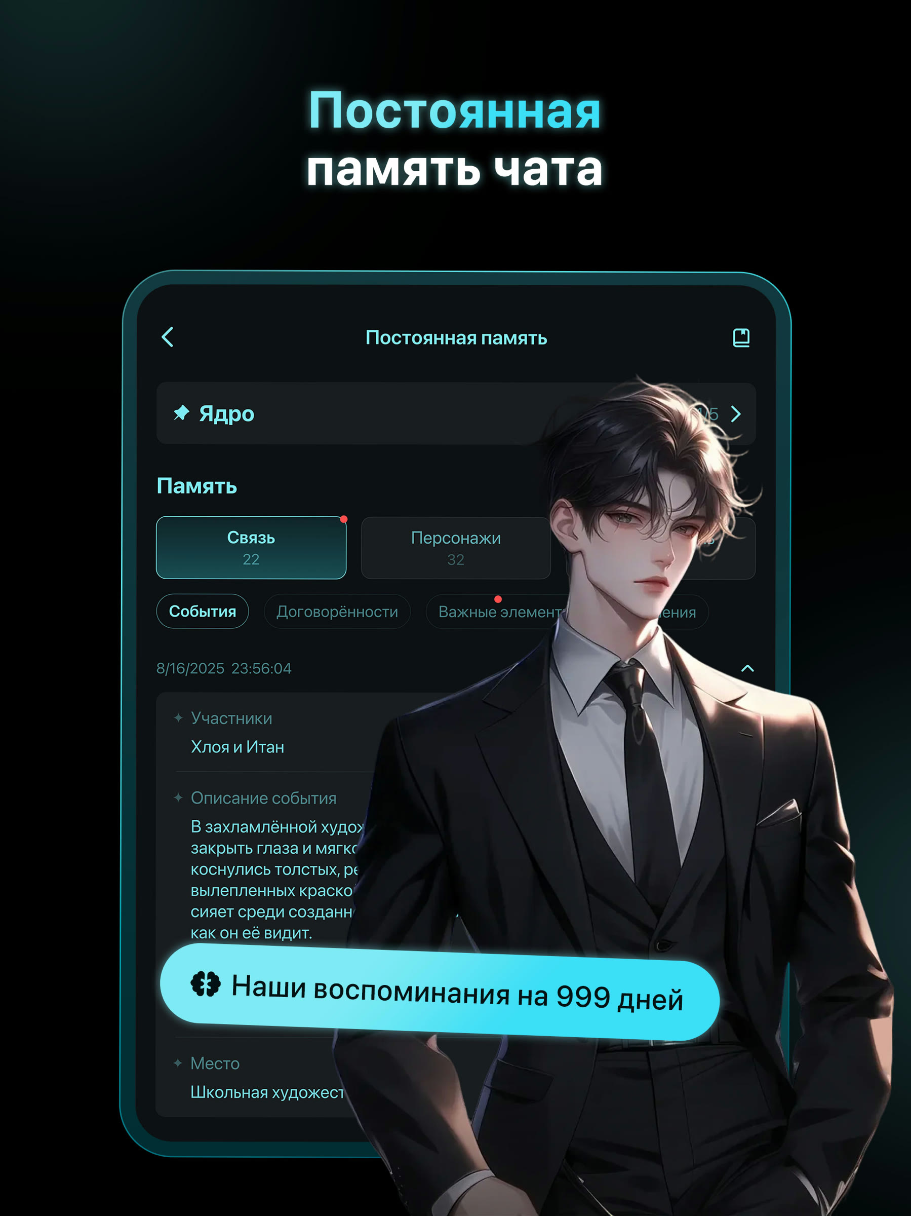 Экран «Постоянная память» PolyBuzz на iPad: строка «Ядро 4/5», вкладки «Связь 22» и «Персонажи 32», чипы «События», «Договорённости», «Важные элементы», запись события с участниками, описанием, временем и местом, плашка «Наши воспоминания на 999 дней»