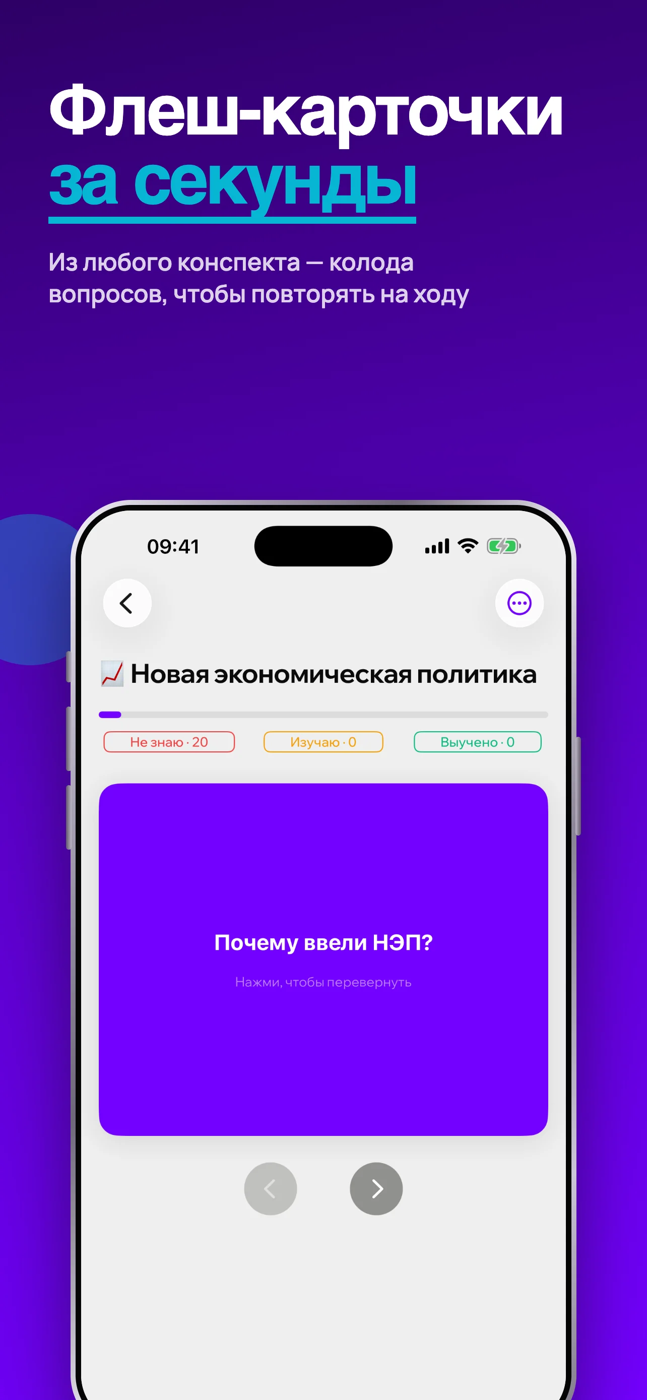 Экран флеш-карточек в приложении «Зачёт»: карточка «Почему ввели НЭП?» и стрелки листания